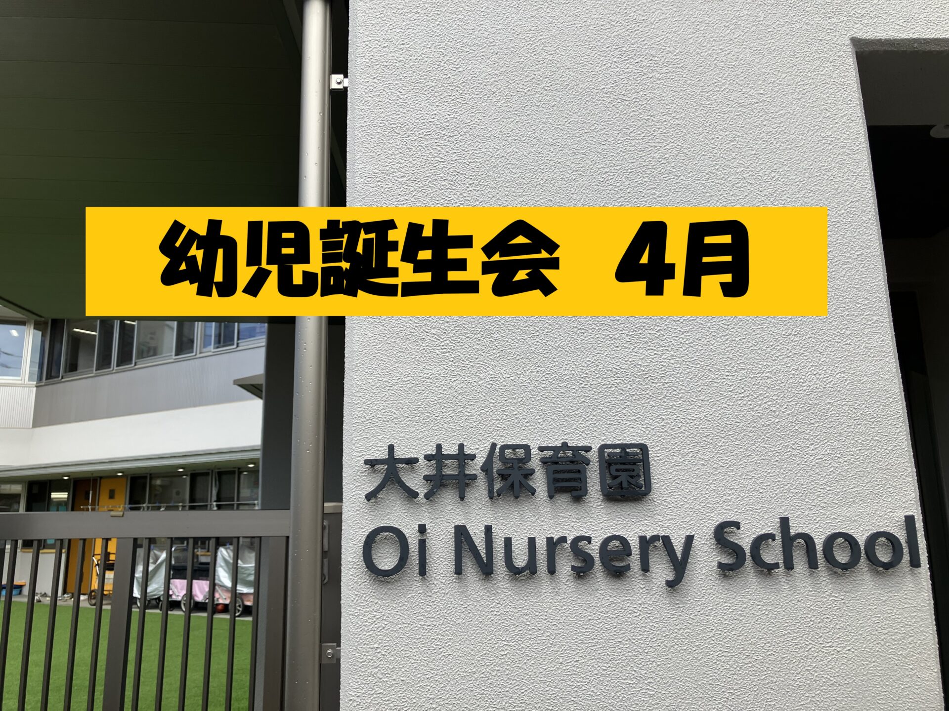 お誕生会【４月】